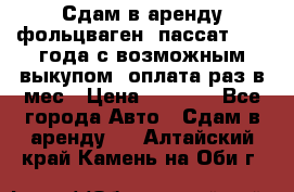 Сдам в аренду фольцваген- пассат 2015 года с возможным выкупом .оплата раз в мес › Цена ­ 1 100 - Все города Авто » Сдам в аренду   . Алтайский край,Камень-на-Оби г.